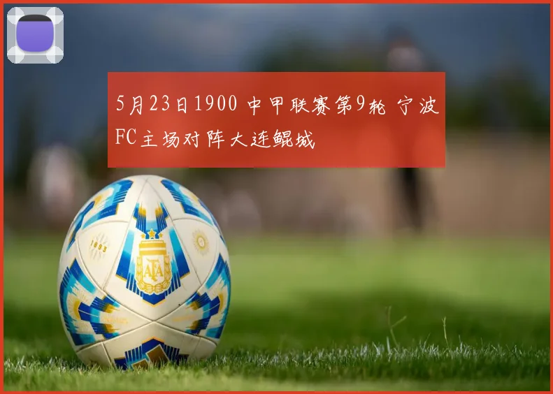 5月23日1900 中甲联赛第9轮 宁波FC主场对阵大连鲲城