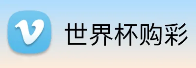 世界杯购彩 Logo